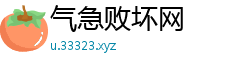 气急败坏网 气急败坏网